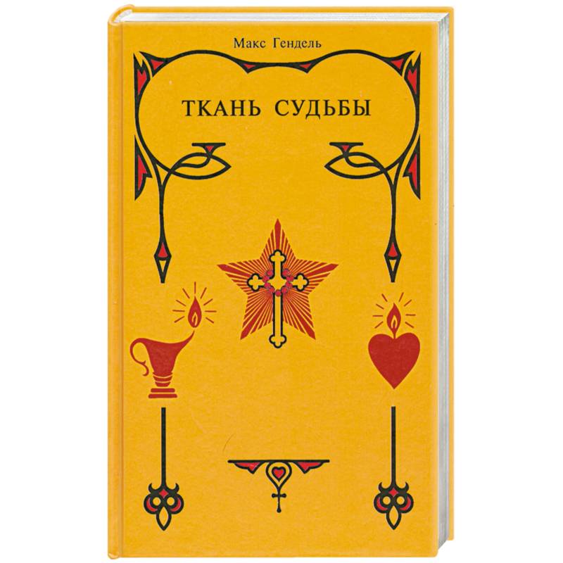 Ткань судьбы