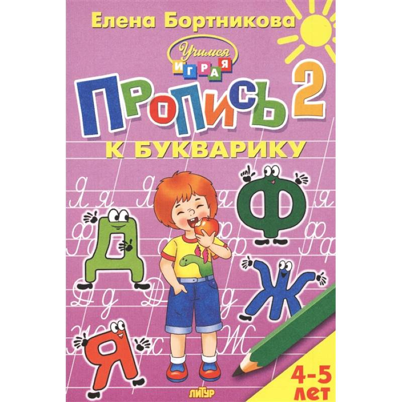 Пропись к Букварику. Часть 2 (для детей 4-5 лет)