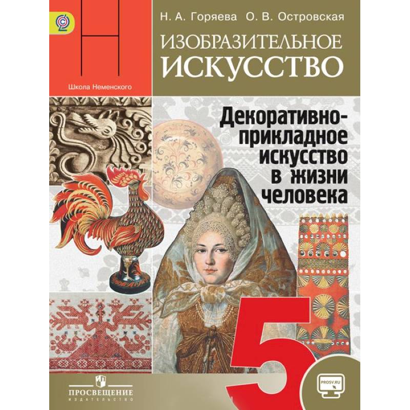 Изобразительное искусство. Декоративно-прикладное искусство в жизни человека. 5 класс. Учебник