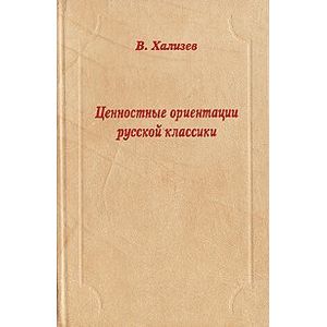 Ценностные ориентации русской классики