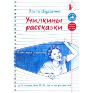 Училкины рассказки