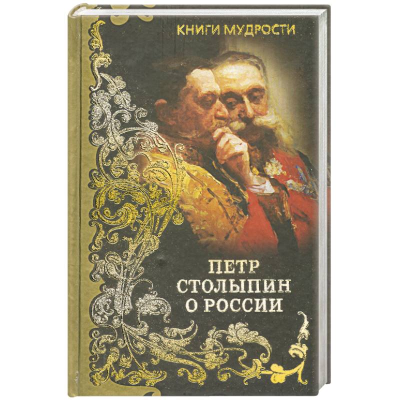 Петр Столыпин о России