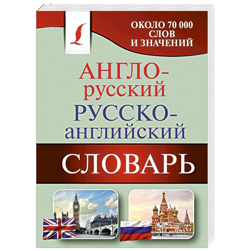 Англо русский. Англо-русский словарь. Английский словарь. Англо-русский русско-английский словарь. Словарь английский на русский.