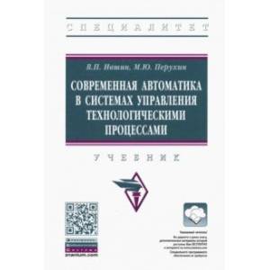 Современная автоматика в системах управления технологическими процессами. Учебник