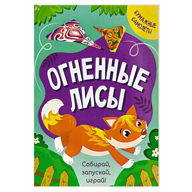 Огненные лисы