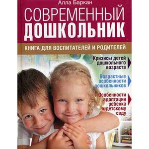 Современный дошкольник: книга для  воспитателей и родителей.