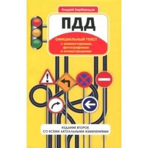 ПДД с комментариями, фотографиями и иллюстрациями ПДД с комментариями, фотографиями и иллюстрациями