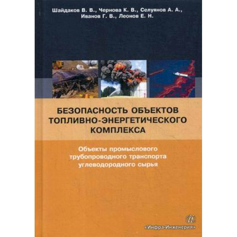 Безопасность объектов топливно-энергетического комплекса. Объекты промыслового трубопроводного транспорта углеводородного сырья Безопасность объектов топливно-энергетического комплекса. Объекты промыслового трубопроводного транспорта углеводородного сырья