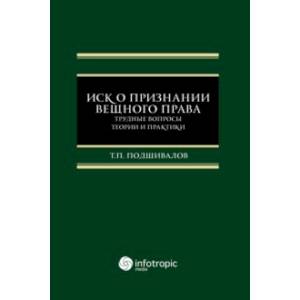 Иск о признании вещного права. Трудные вопросы теории и практики Иск о признании вещного права. Трудные вопросы теории и практики