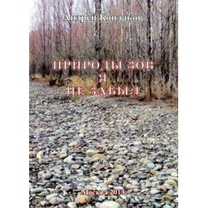 Природы зов я не забыл