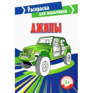 Джипы Джипы
