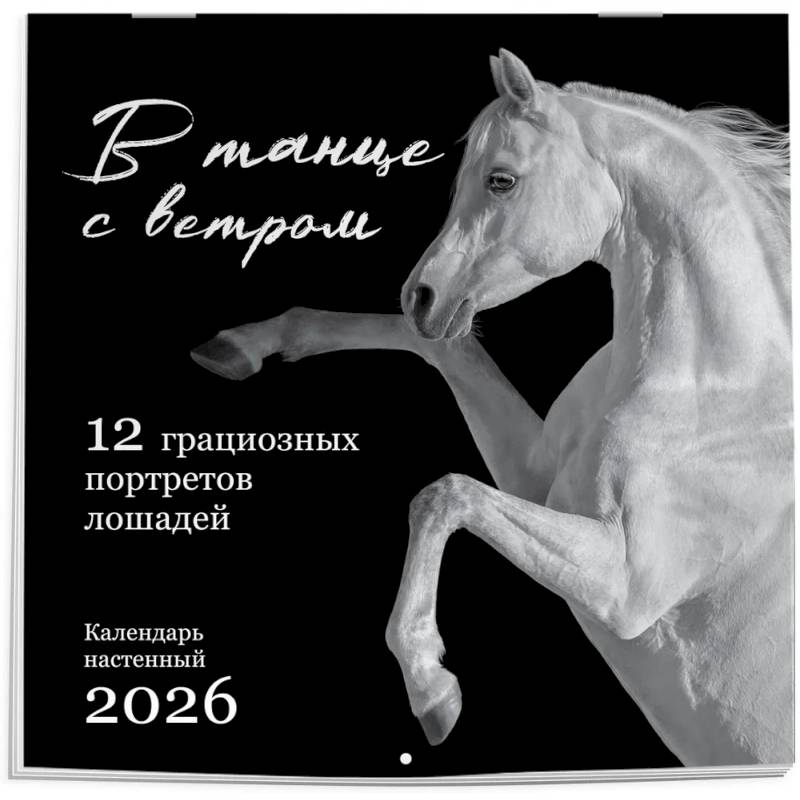 В танце с ветром. 12 грациозных портретов лошадей. Календарь настенный на 2026 год (300х300)