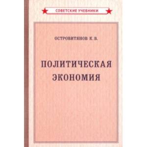 Политическая экономия (1954)
