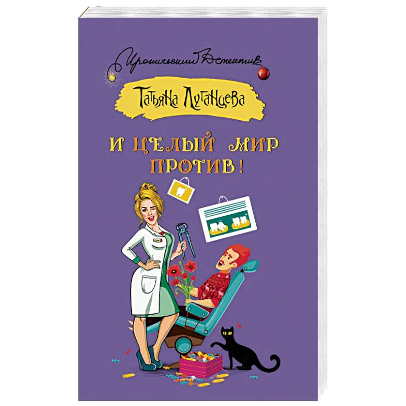 И целый мир против!