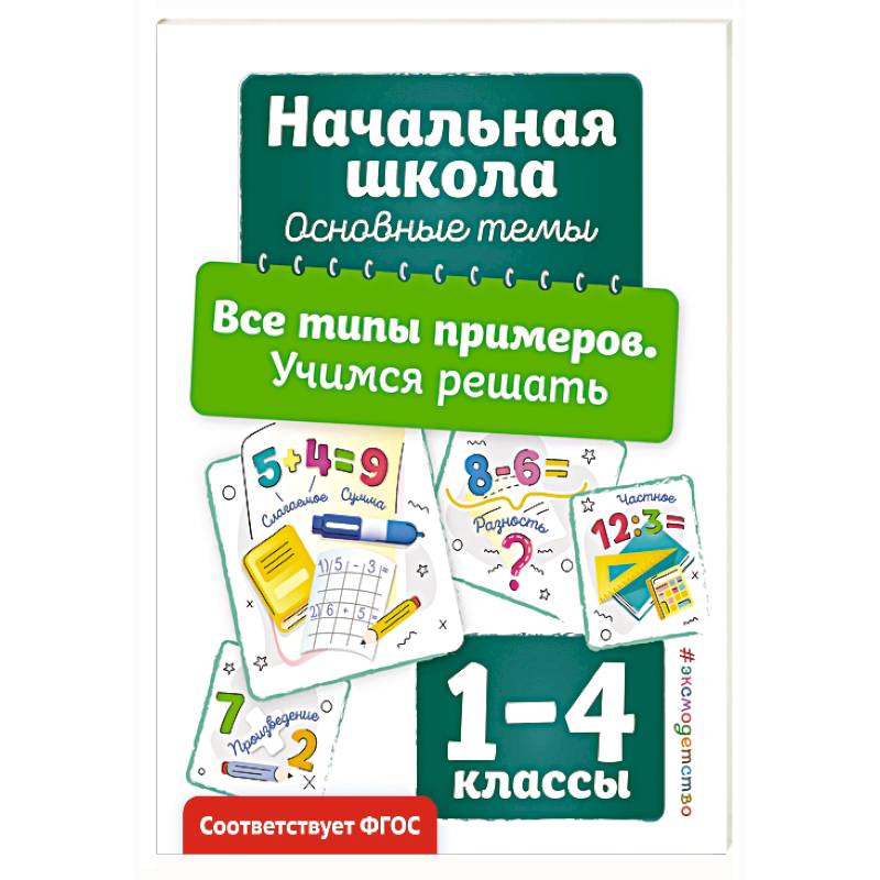 Все типы примеров. Учимся решать Все типы примеров. Учимся решать