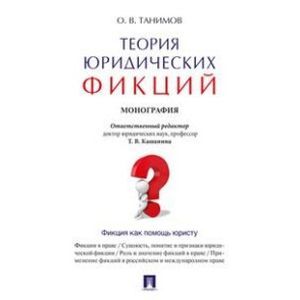 Теория юридических фикций