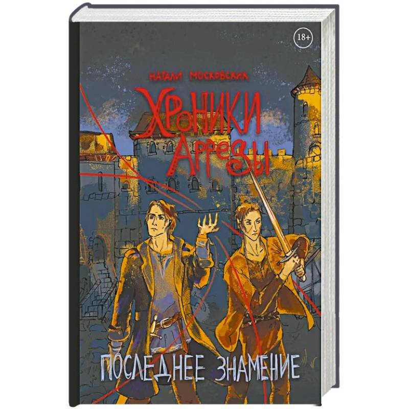 Хроники Арреды: Последнее знамение