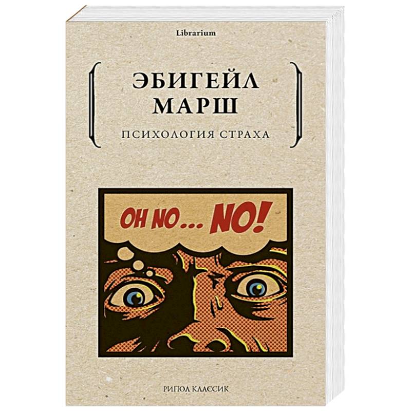 Психология страха