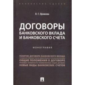 Договоры банковского вклада и банковского счета
