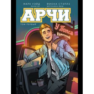 Арчи. Том 1