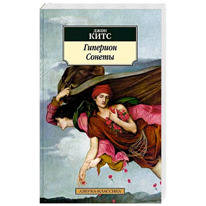 Гиперион. Сонеты