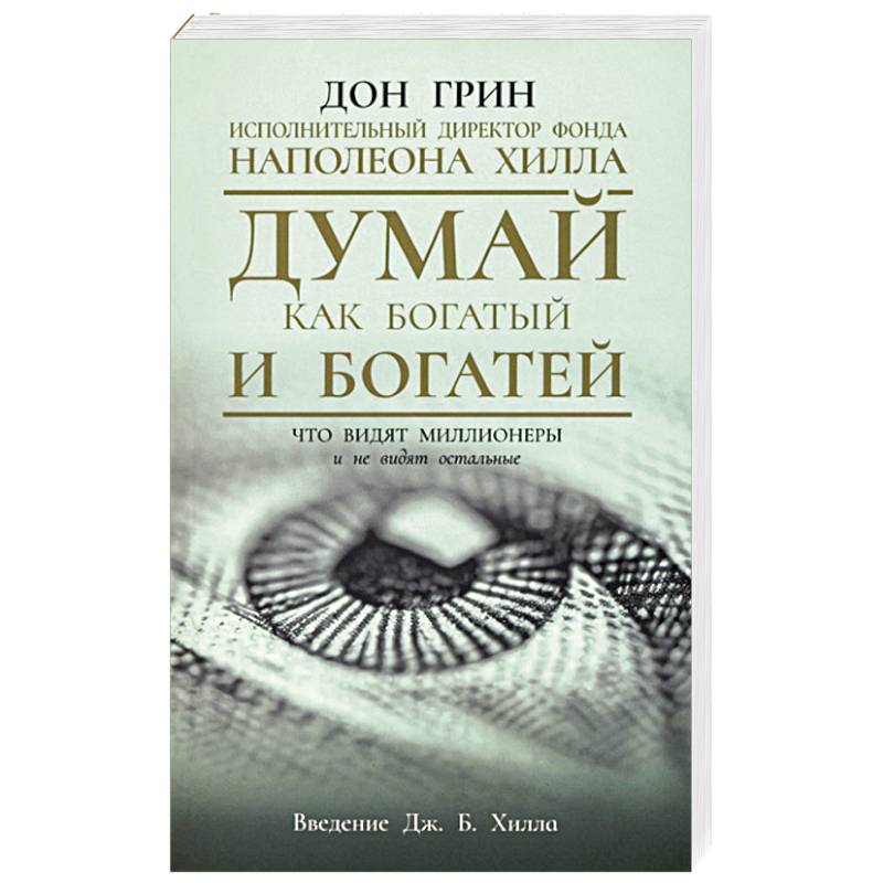 Думай как богатый и богатей. Что видят миллионеры