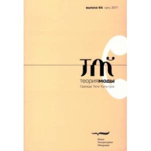 Журнал 'Теория моды' № 44. 2017