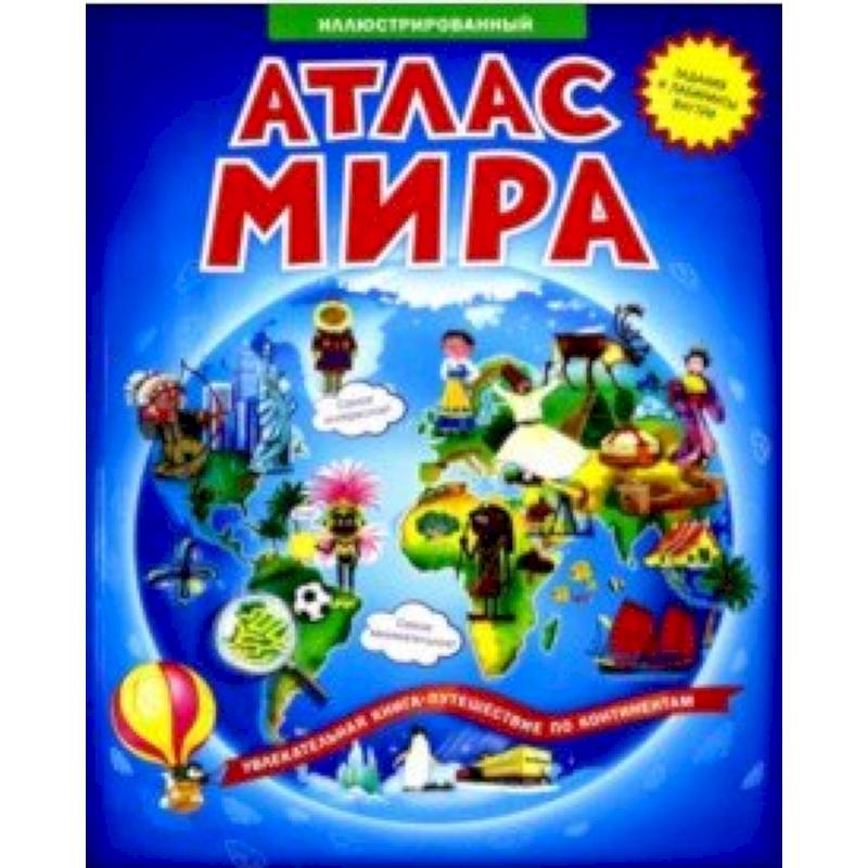 Атлас мира. Вокруг света. 100 наклеек