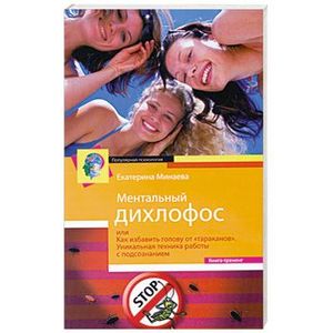 Ментальный дихлофос, или Как избавить голову от тараканов. Уникальная техника работы с подсознанием