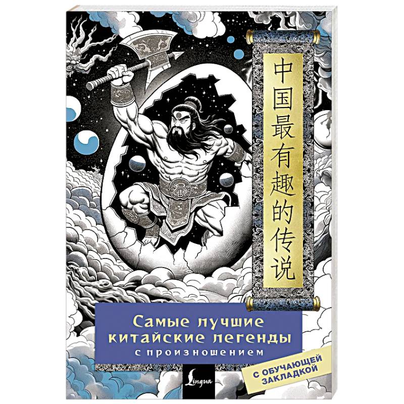 Самые лучшие китайские легенды с произношением