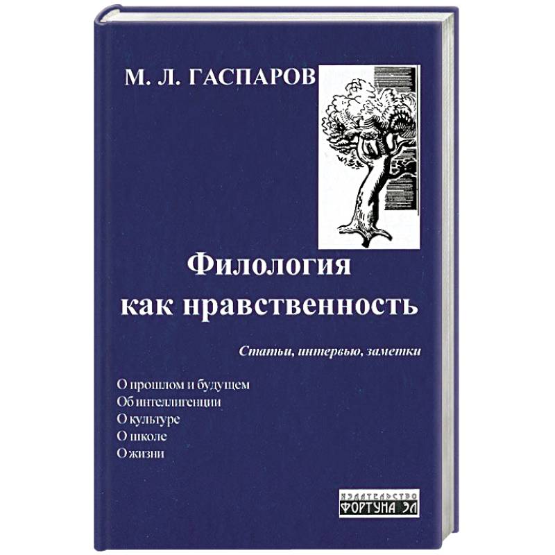 Филология как нравственность.Статьи,интервью,заметки