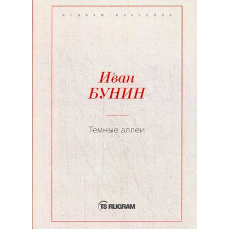 Темные аллеи