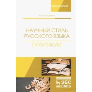 Научный стиль русского языка. Практикум Научный стиль русского языка. Практикум