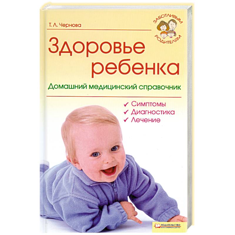 Здоровье ребенка. Домашний медицинский справочник