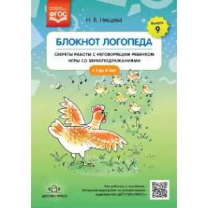 Блокнот логопеда. Секреты работы с неговорящим ребенком. Игры со звукоподражаниями. С 1 до 4 лет Блокнот логопеда. Секреты работы с неговорящим ребенком. Игры со звукоподражаниями. С 1 до 4 лет