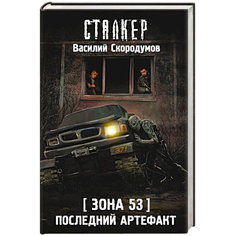 Зона 53. Последний артефакт