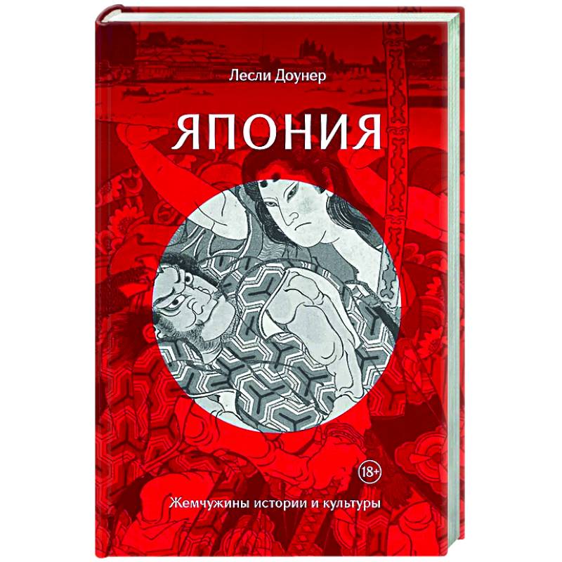 Япония. Жемчужины истории и культуры