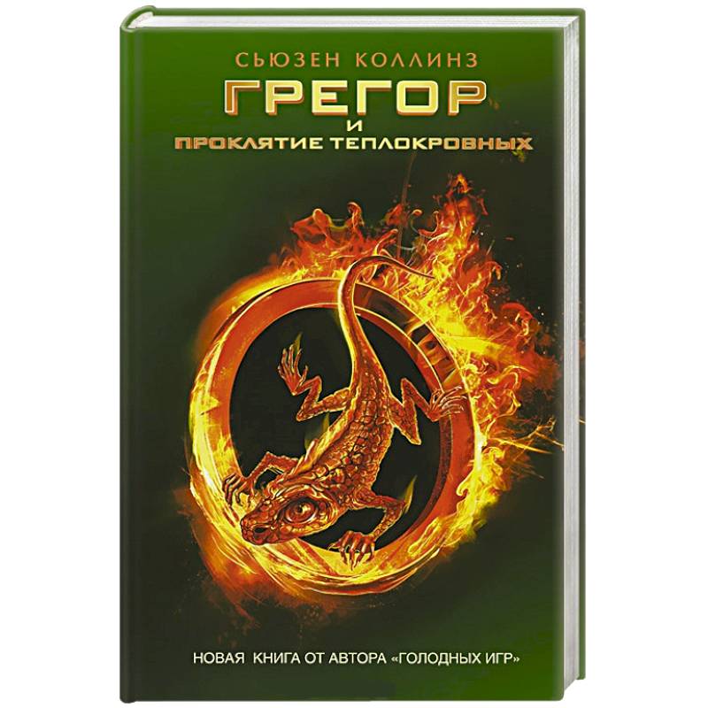 Грегор и проклятие теплокровных