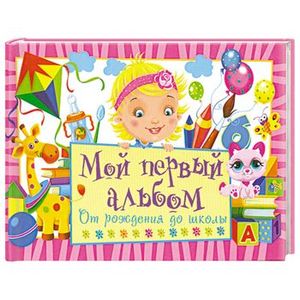 Мой первый альбом. От рождения до школы. Розовый