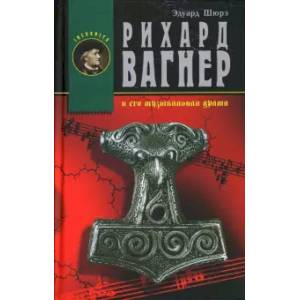 Рихард Вагнер и его музыкальная драма Рихард Вагнер и его музыкальная драма