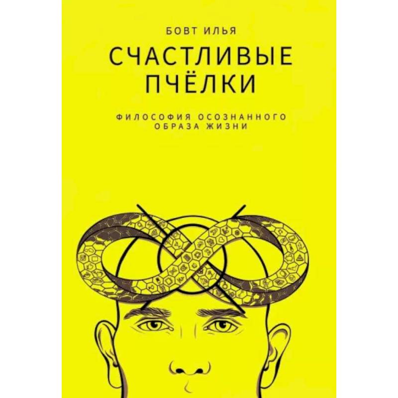 Счастливые пчелки