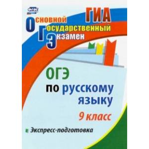 ОГЭ. Русский язык. 9 класс. Экспресс-подготовка