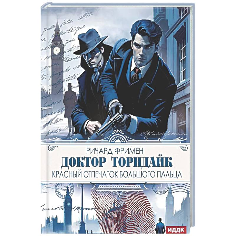 Доктор Торндайк. Красный отпечаток большого пальца