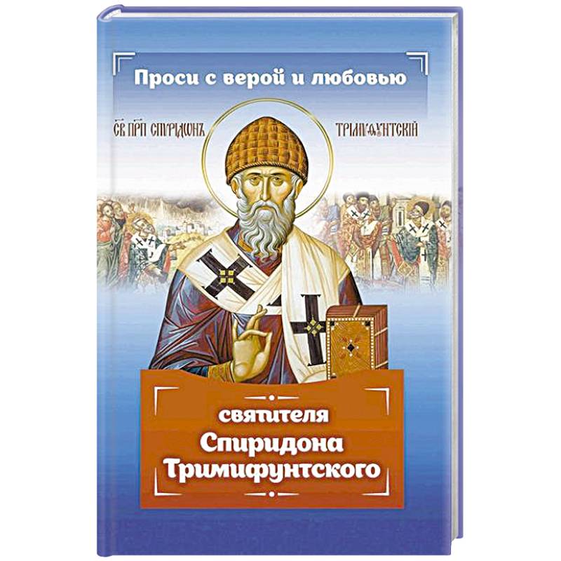 Проси с верой и любовью Спиридона Тримифунтского
