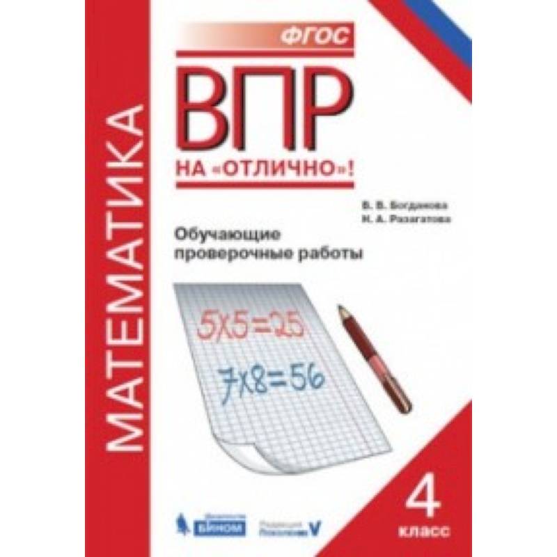 Всероссийская проверочная работа. Математика. 4 класс. Обучающие проверочные работы