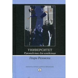 Университет. Руководство для владельца