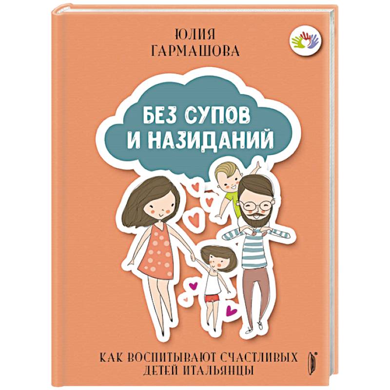 Без супов и назиданий. Как воспитывают счастливых детей итальянцы Без супов и назиданий. Как воспитывают счастливых детей итальянцы