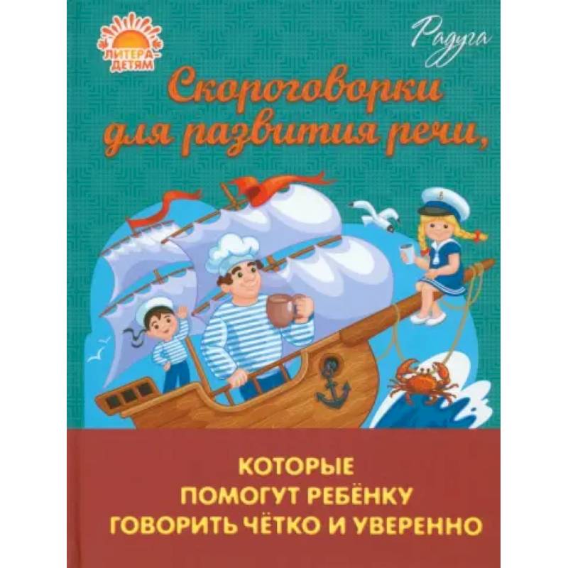 Скороговорки для развития речи, которые помогут ребенку говорить четко и уверенно Скороговорки для развития речи, которые помогут ребенку говорить четко и уверенно