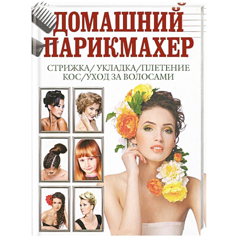 Домашний парикмахер