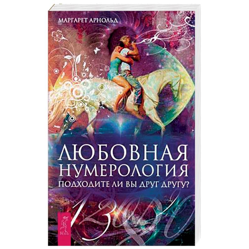 Любовная нумерология. Подходите ли вы друг другу?